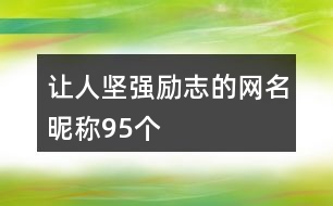 讓人堅強(qiáng)勵志的網(wǎng)名昵稱95個