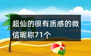 超仙的很有質(zhì)感的微信昵稱71個