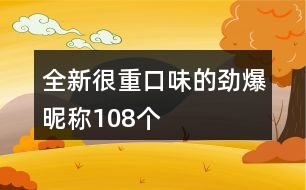 全新很重口味的勁爆昵稱108個