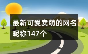 最新可愛(ài)賣(mài)萌的網(wǎng)名昵稱(chēng)147個(gè)