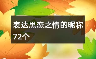 表達(dá)思戀之情的昵稱(chēng)72個(gè)