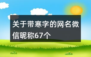 關(guān)于帶寒字的網(wǎng)名微信昵稱67個(gè)