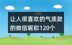 讓人很喜歡的氣質(zhì)款的微信昵稱120個