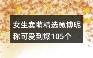 女生賣萌精選微博昵稱可愛到爆105個(gè)