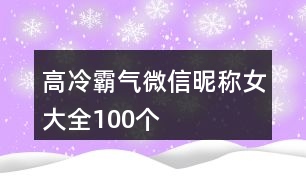 高冷霸氣微信昵稱女大全100個(gè)