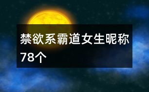 禁欲系霸道女生昵稱(chēng)78個(gè)