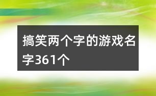 搞笑兩個(gè)字的游戲名字361個(gè)