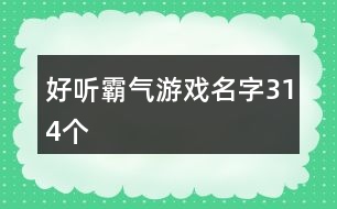 好聽霸氣游戲名字314個(gè)