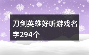 刀劍英雄好聽(tīng)游戲名字294個(gè)