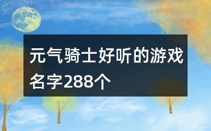 元氣騎士好聽的游戲名字288個