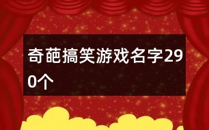 奇葩搞笑游戲名字290個