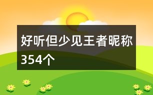 好聽(tīng)但少見(jiàn)王者昵稱(chēng)354個(gè)