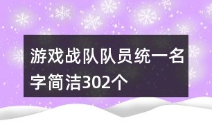 游戲戰(zhàn)隊(duì)隊(duì)員統(tǒng)一名字簡潔302個(gè)
