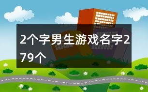 2個字男生游戲名字279個