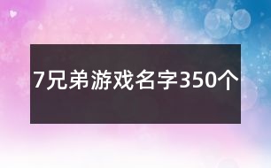 7兄弟游戲名字350個(gè)