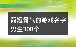 簡短霸氣的游戲名字男生308個