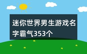 迷你世界男生游戲名字霸氣353個