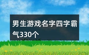 男生游戲名字四字霸氣330個(gè)