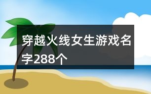 穿越火線女生游戲名字288個(gè)