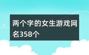 兩個字的女生游戲網名358個