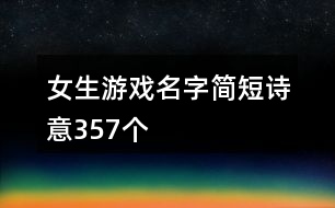 女生游戲名字簡(jiǎn)短詩意357個(gè)