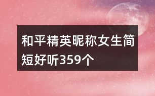 和平精英昵稱女生簡(jiǎn)短好聽359個(gè)