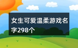 女生可愛溫柔游戲名字298個