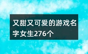 又甜又可愛的游戲名字女生276個