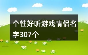 個(gè)性好聽(tīng)游戲情侶名字307個(gè)