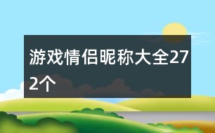 游戲情侶昵稱大全272個