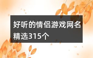 好聽的情侶游戲網(wǎng)名精選315個(gè)
