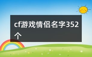 cf游戲情侶名字352個