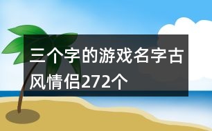 三個字的游戲名字古風情侶272個