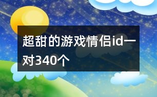 超甜的游戲情侶id一對340個(gè)