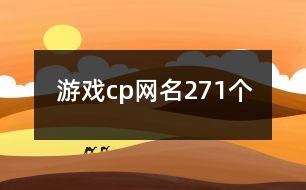 游戲cp網(wǎng)名271個(gè)