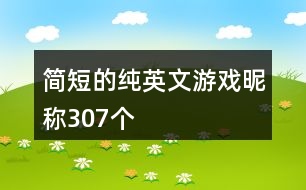 簡短的純英文游戲昵稱307個