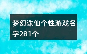 夢幻誅仙個性游戲名字281個