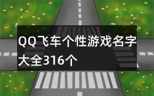 QQ飛車(chē)個(gè)性游戲名字大全316個(gè)