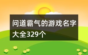 問(wèn)道霸氣的游戲名字大全329個(gè)