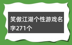 笑傲江湖個性游戲名字271個