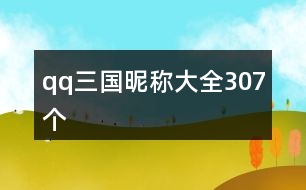 qq三國(guó)昵稱大全307個(gè)