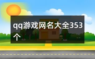 qq游戲網名大全353個