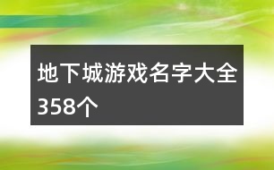 地下城游戲名字大全358個