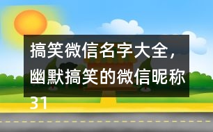搞笑微信名字大全，幽默搞笑的微信昵稱(chēng)319個(gè)