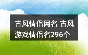 古風(fēng)情侶網(wǎng)名 古風(fēng)游戲情侶名296個