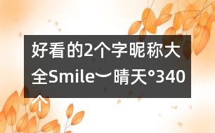 好看的2個(gè)字昵稱大全：Smile︶晴天°340個(gè)