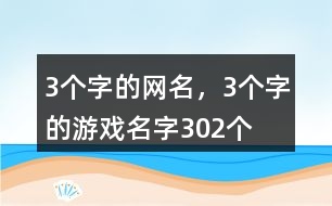 3個字的網(wǎng)名，3個字的游戲名字302個