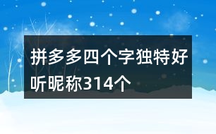 拼多多四個(gè)字獨(dú)特好聽昵稱314個(gè)