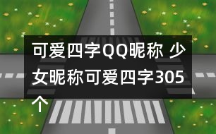 可愛(ài)四字QQ昵稱(chēng) 少女昵稱(chēng)可愛(ài)四字305個(gè)