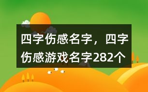 四字傷感名字，四字傷感游戲名字282個(gè)
